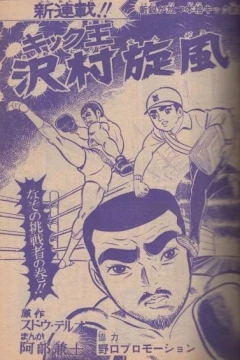 "Weekly Shonen Jump" Kick-Ō Sawamura Senpū