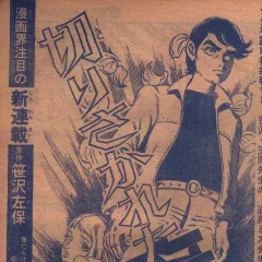 "Weekly Shonen Jump" Kirisakareta Seishun
