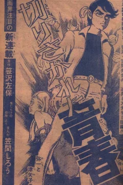 "Weekly Shonen Jump" Kirisakareta Seishun