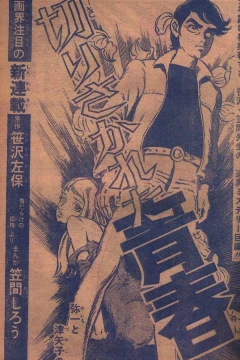 "Weekly Shonen Jump" Kirisakareta Seishun