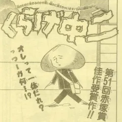 "Weekly Shonen Jump" Kurage Chūni