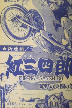 "Weekly Shonen Jump" Kurenai Sanshirō