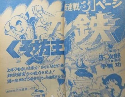 Background for "Weekly Shonen Jump" Kusobōzu Gantetsu