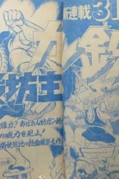 "Weekly Shonen Jump" Kusobōzu Gantetsu