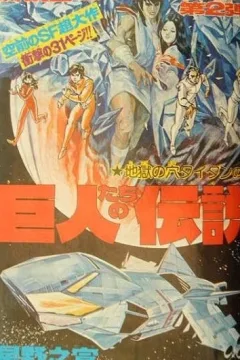 "Weekly Shonen Jump" Kyojintachi no Densetsu