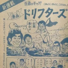 "Weekly Shonen Jump" Manga Drifters