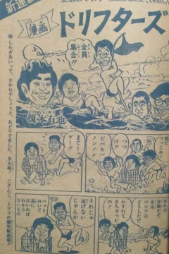 "Weekly Shonen Jump" Manga Drifters