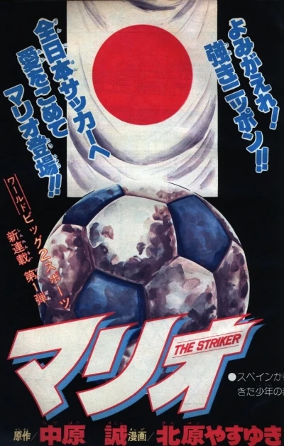 Background for "Weekly Shonen Jump" Mario: The Striker