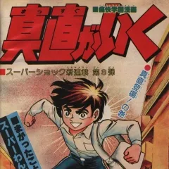"Weekly Shonen Jump" Massugu ga Iku