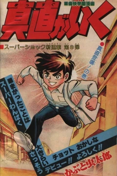 "Weekly Shonen Jump" Massugu ga Iku