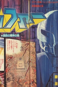 "Weekly Shonen Jump" Mecha Battler Gilfer