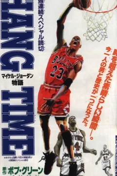 "Weekly Shonen Jump" Michael Jordan Monogatari: Hang Time