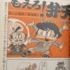 "Weekly Shonen Jump" Moero! Benten