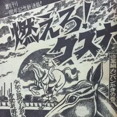 "Weekly Shonen Jump" Moero! Guzuroku