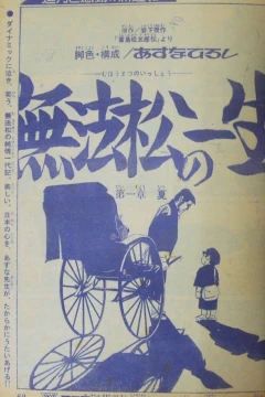 "Weekly Shonen Jump" Muhōmatsu no Isshō