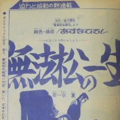 "Weekly Shonen Jump" Muhōmatsu no Isshō