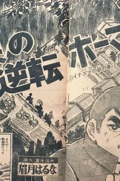 "Weekly Shonen Jump" Namida no Gyakuten Homer