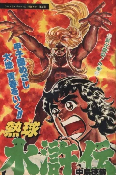 "Weekly Shonen Jump" Nekkyū Suikoden