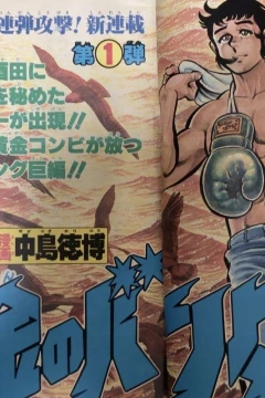 "Weekly Shonen Jump" Ōgon no Bantam