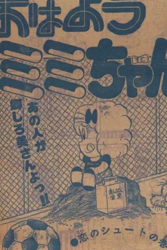 "Weekly Shonen Jump" Ohayō Mimi-chan