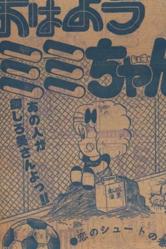 "Weekly Shonen Jump" Ohayō Mimi-chan