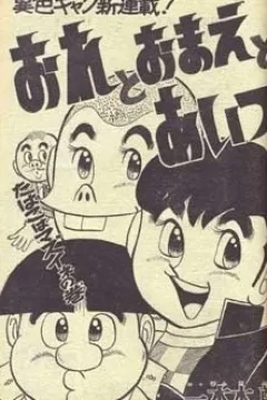 "Weekly Shonen Jump" Ore to Omae to Aitsu