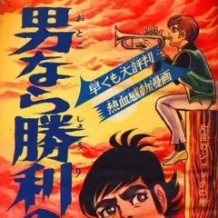 "Weekly Shonen Jump" Otoko Nara Shōri no Uta wo!
