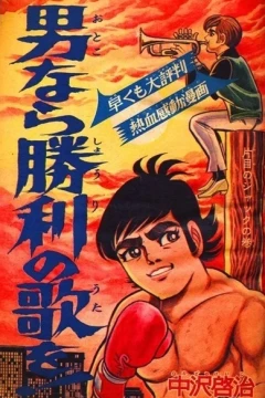 "Weekly Shonen Jump" Otoko Nara Shōri no Uta wo!