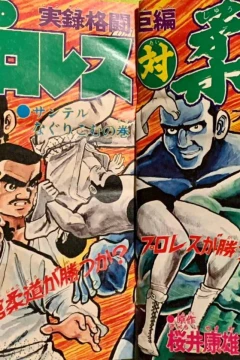 "Weekly Shonen Jump" Pro-Wres Tai Jūdō
