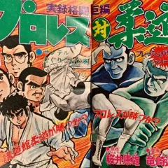 "Weekly Shonen Jump" Pro-Wres Tai Jūdō