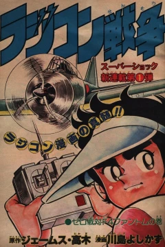 "Weekly Shonen Jump" Radi-Con Sensō