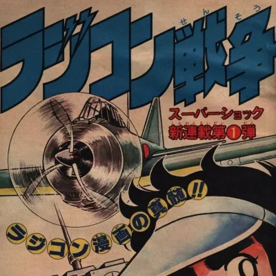 Cover art for "Weekly Shonen Jump" Radi-Con Sensō
