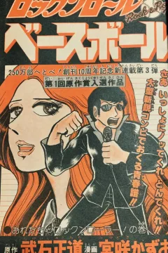 "Weekly Shonen Jump" Rock 'n' Roll Baseball