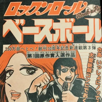 Cover art for "Weekly Shonen Jump" Rock 'n' Roll Baseball