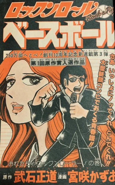 Background for "Weekly Shonen Jump" Rock 'n' Roll Baseball
