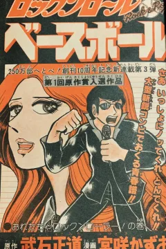 "Weekly Shonen Jump" Rock 'n' Roll Baseball