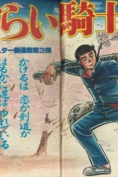 "Weekly Shonen Jump" Sasurai Kishidō