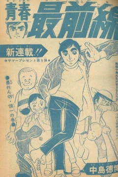 "Weekly Shonen Jump" Seishun Saizensen