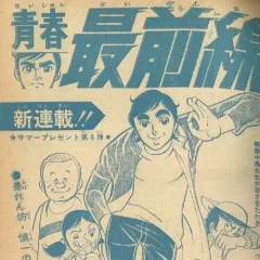 "Weekly Shonen Jump" Seishun Saizensen