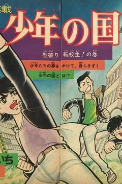"Weekly Shonen Jump" Shōnen no Kuni