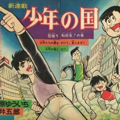 "Weekly Shonen Jump" Shōnen no Kuni