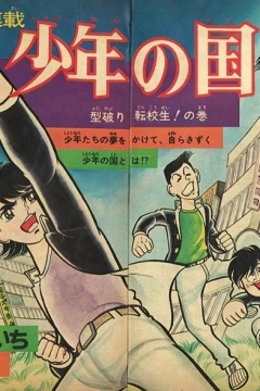 "Weekly Shonen Jump" Shōnen no Kuni