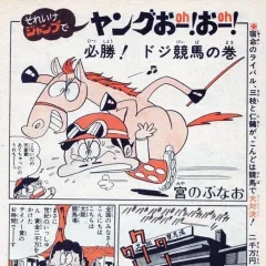 "Weekly Shonen Jump" Sore Ike Jump de Young Oh! Oh!