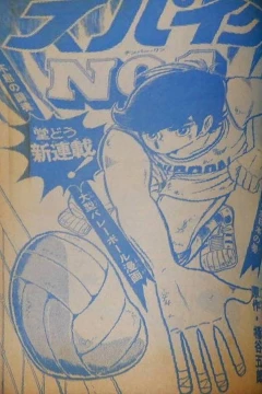 "Weekly Shonen Jump" Spike No. 1