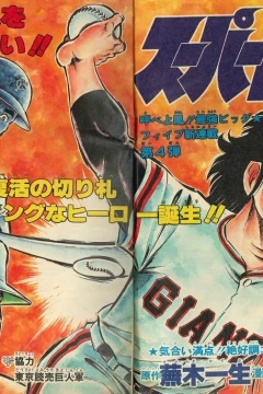 "Weekly Shonen Jump" Super Giants