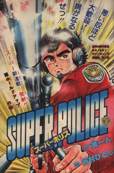 Background for "Weekly Shonen Jump" Super Police