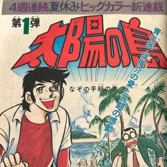 "Weekly Shonen Jump" Taiyō no Shima