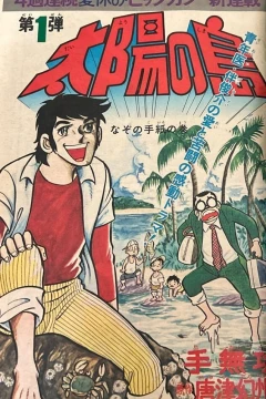 "Weekly Shonen Jump" Taiyō no Shima