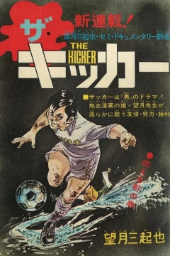 "Weekly Shonen Jump" The Kicker