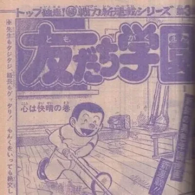 Cover art for "Weekly Shonen Jump" Tomodachi Gakuen